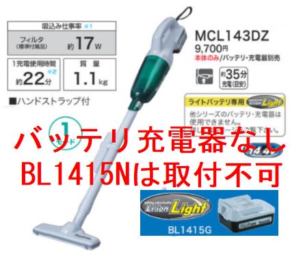 マキタ ライトバッテリ14.4V充電式クリーナMCL143DZ（本体のみ