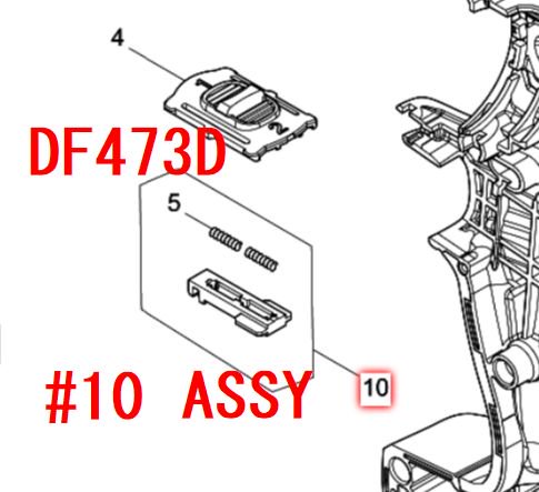 マキタ　DF332D,DF473D,DF483D等用 切替レバーアッセンブリ - マキタインパクトドライバ、充電器、バッテリ、クリーナーは　 マキタショップカメカメ