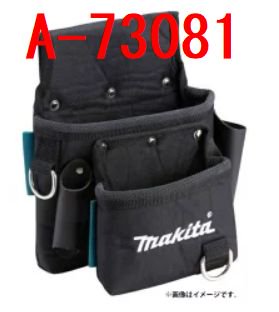 マキタ ２ポケット家具用ポーチ　A-73081　- マキタインパクトドライバ、充電器、バッテリ、クリーナーは　マキタショップカメカメ