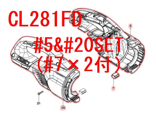 マキタ ハウジングセット品 CL281FD用 - マキタインパクトドライバ