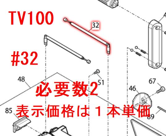 マキタ　TV100用ロッドアンテナ - マキタインパクトドライバ、充電器、バッテリ、クリーナーは　マキタショップカメカメ