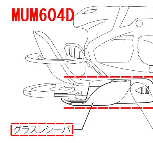 マキタ　MUM604D等用グラスレシーバ160 - マキタインパクトドライバ、充電器、バッテリ、クリーナーは　マキタショップカメカメ