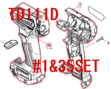 マキタ TD111D用 ハウジングセット品 - マキタインパクトドライバ