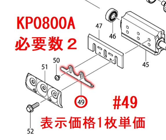 マキタ KP0800A用 アジャストプレート - マキタインパクトドライバ