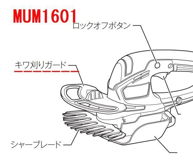 マキタ MUM1601用ガイドプレート160(キワ刈りガード) - マキタ