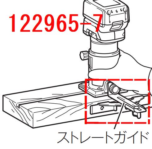 マキタ RT001G,RT40D,RT50D標準付属ストレートガイドアッセンブリ - マキタインパクトドライバ、充電器、バッテリ、クリーナーは マキタ ショップカメカメ