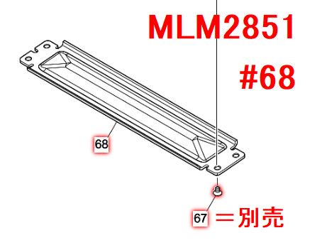 マキタ 芝刈機MUM2851用固定刃(下刃) A-63694 - マキタインパクトドライバ、充電器、バッテリ、クリーナーは マキタショップカメカメ
