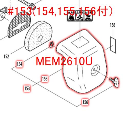 マキタ MEM2610U用 カバーアセンブリ－ マキタショップカメカメ