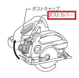 マキタ ダストキャップコンプリート KS511D,KS521D等対応 - マキタ