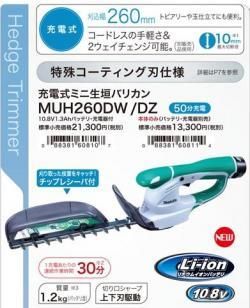 マキタ 10.8V充電式ミニ生垣バリカンMUH260DW - マキタインパクト