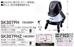 マキタ レーザー墨出し器 SK307PH 屋外屋内兼用 特価品 - マキタ 