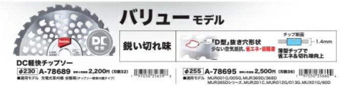 マキタ 軽快チップソー255mm A-56932- マキタインパクトドライバ、充電