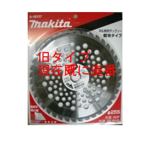 マキタ 軽快チップソー255mm A-56932- マキタインパクトドライバ、充電