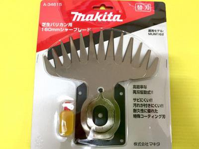 マキタ　MUM162用 160mm幅特殊コーティング刃 - マキタインパクトドライバ、充電器、バッテリ、クリーナーは　マキタショップカメカメ