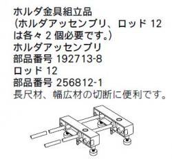 マキタ スライドマルノコ用ホルダアッセンブリ 192713-8/196123-1