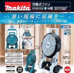 マキタ 14.4V/18V充電式ファンCF201DZ(青) - マキタインパクトドライバ 