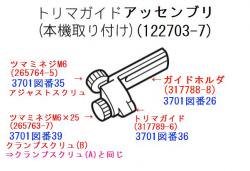 マキタ　3701,3707F,M371,RT50D等用トリマガイドアッセンブリ　標準付属品　-  マキタインパクトドライバ、充電器、バッテリ、クリーナーは　マキタショップカメカメ