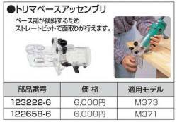 マキタ　トリマベースアッセンブリ　,3707F/FC対応 197528-8　- マキタインパクトドライバ、充電器、バッテリ、クリーナーは　 マキタショップカメカメ