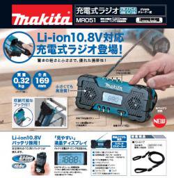 マキタ 10.8V充電式ラジオMR051（本体のみ) - マキタインパクトドライバ、充電器、バッテリ、クリーナーは　マキタショップカメカメ