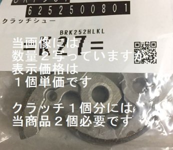 マキタ エンジン刈払機用クラッチシュー EM256,MEM261R,MEM262Rなど対応 -  マキタインパクトドライバ、充電器、バッテリ、クリーナーは　マキタショップカメカメ