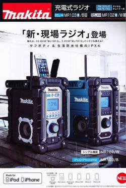 マキタ 充電式ラジオMR102W(白) 18V,14.4V,12V10.8V,9.6V,7.2V,AC100V