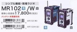 充電式ラジオ　MR102W(白)