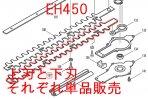 EH450,EH451ѥ֥졼(岼Х)
