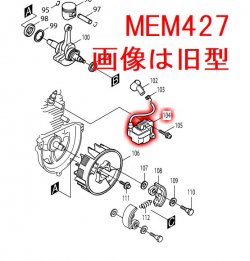 マキタ イグニッションコイル MEM427等対応 - マキタインパクトドライバ、充電器、バッテリ、クリーナーは マキタショップカメカメ