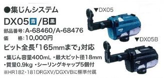マキタ　集塵システムDX05(青黒) A-68460_A-68476 HR181/HR182DRGXV標準付属 -  マキタインパクトドライバ、充電器、バッテリ、クリーナーは　マキタショップカメカメ