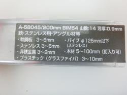 マキタ　レシプロソー用ブレード（鉄・アルミニウム・アングル材等用） 200mm BIM54 A-58045 -  マキタインパクトドライバ、充電器、バッテリ、クリーナーは　マキタショップカメカメ