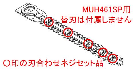 マキタ Muh461sp用替刃刃合わせネジセット品 マキタインパクトドライバ 充電器 バッテリ クリーナーは マキタショップカメカメ