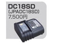 充電器DC18SD