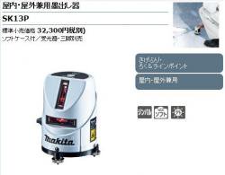 屋内屋外兼用レーザー墨出し器SK13P　(ラインポイント付）
