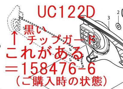 マキタ　充電式チェーンソー用ガイドバー115mm 158476-6 - マキタインパクトドライバ、充電器、バッテリ、クリーナーは　マキタショップカメカメ