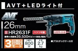 マキタ 26mmハンマドリルHR2631F（AVT・低震動機構付） - マキタ