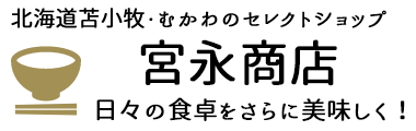 宮永商店オンラインショップ　苫小牧・むかわなど地元のおいしいものとおすすめ品