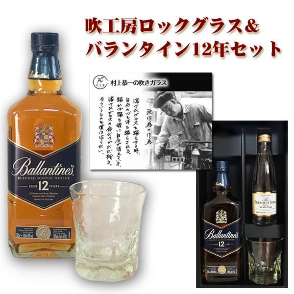 ｓｂ 吹工房ロックグラス バランタイン12年 700ml セット わいんと地酒の店かたやま 名入れ 愛媛県 松山市 酒店 酒屋