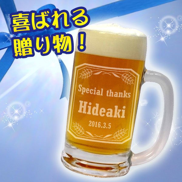 名入れ ビールジョッキ 送料無料（北海道・沖縄除く） ビアグラス