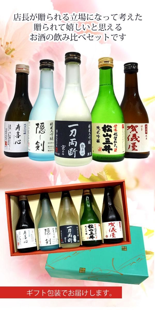 愛媛の地酒 極上の日本酒 飲み比べセット ３００mlｘ５本ギフト箱入り わいんと地酒の店かたやま 名入れ 愛媛県 松山市 酒店 酒屋