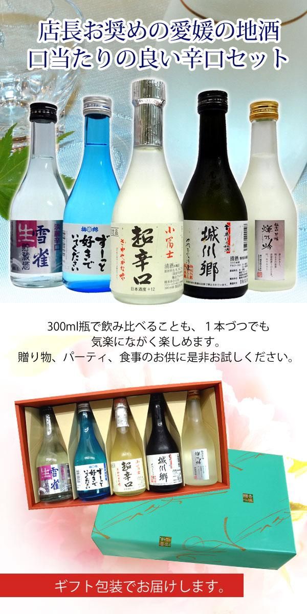 愛媛の地酒 辛口 からくち のお酒 飲み比べセット ３００mlｘ５本ギフト箱入り わいんと地酒の店かたやま 名入れ 愛媛県 松山市 酒店 酒屋