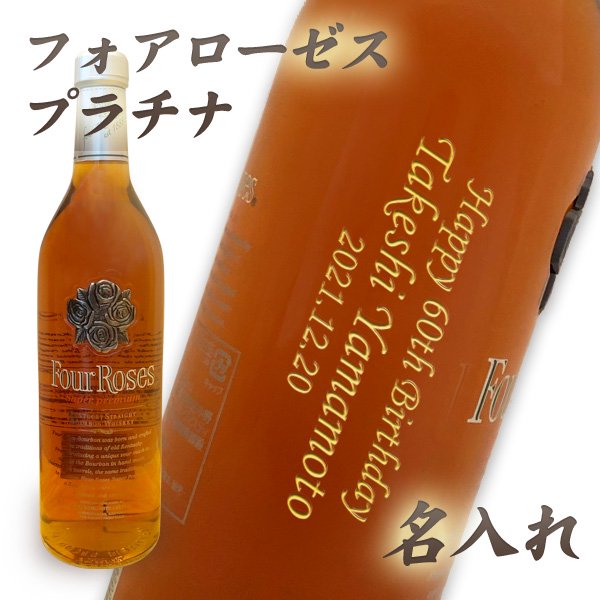 【名入れウイスキー】フォアローゼス　プラチナ750ml【正面左縦文字】【バーボン】【プレゼント】 - わいんと地酒の店かたやま　名入れ 愛媛県　松山市  酒店：酒屋