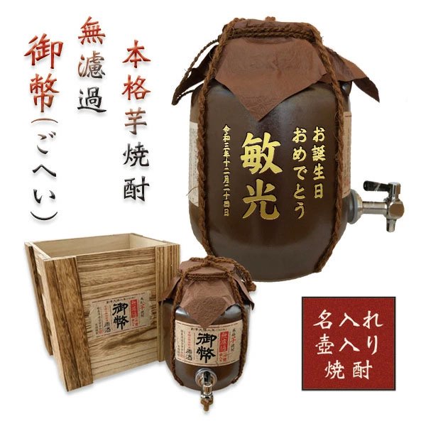 【名入れ芋焼酎】無濾過 御幣(ごへい）芋焼酎 原酒 甕壷38度 1800ml【蛇口付焼酎サーバー】【宮崎県】 - わいんと地酒の店かたやま　名入れ  愛媛県　松山市 酒店：酒屋