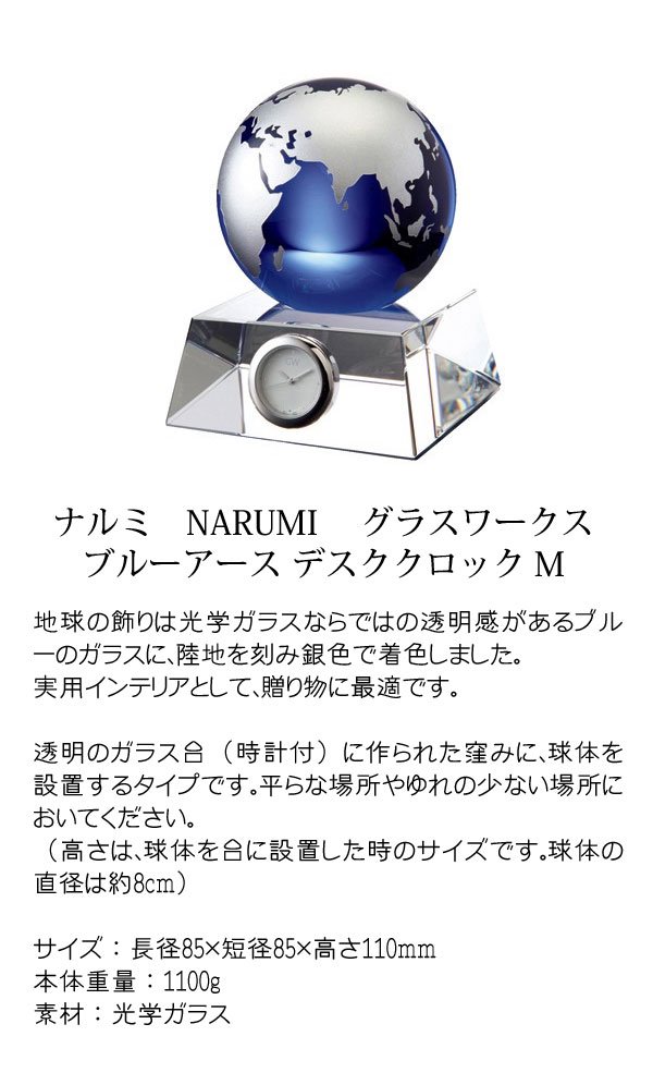 名入れ　ナルミ　NARUMI　 グラスワークス ブルーアース デスククロック M - わいんと地酒の店かたやま　名入れ 愛媛県　松山市 酒店：酒屋