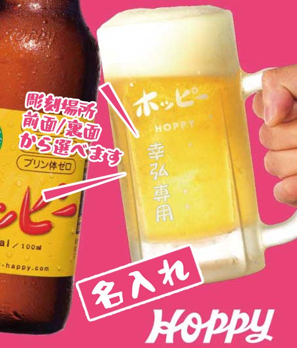 名入れジョッキ】ホッピージョッキ 500ｍｌ ポッピー専用名前入り