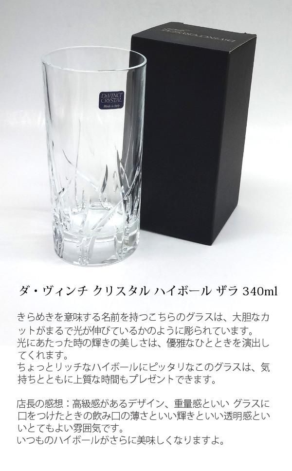 名入れハイボールグラス ダ ヴィンチ クリスタル ハイボール ザラ 340ml イタリア 箱入り わいんと地酒の店かたやま 名入れ 愛媛県 松山市 酒店 酒屋