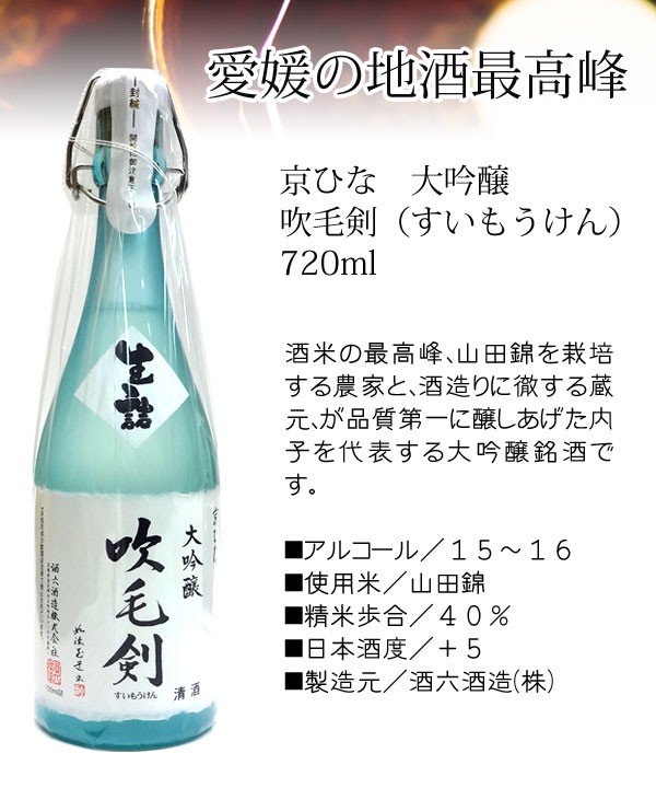 京ひな 大吟醸 吹毛剣 720ml (日本酒 ギフト 酒六酒造 すいもうけん)(箱付き)