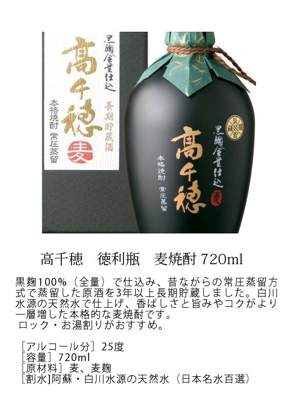 高千穂 常圧蒸留 黒麹全量麦焼酎 25度 720ml - 焼酎