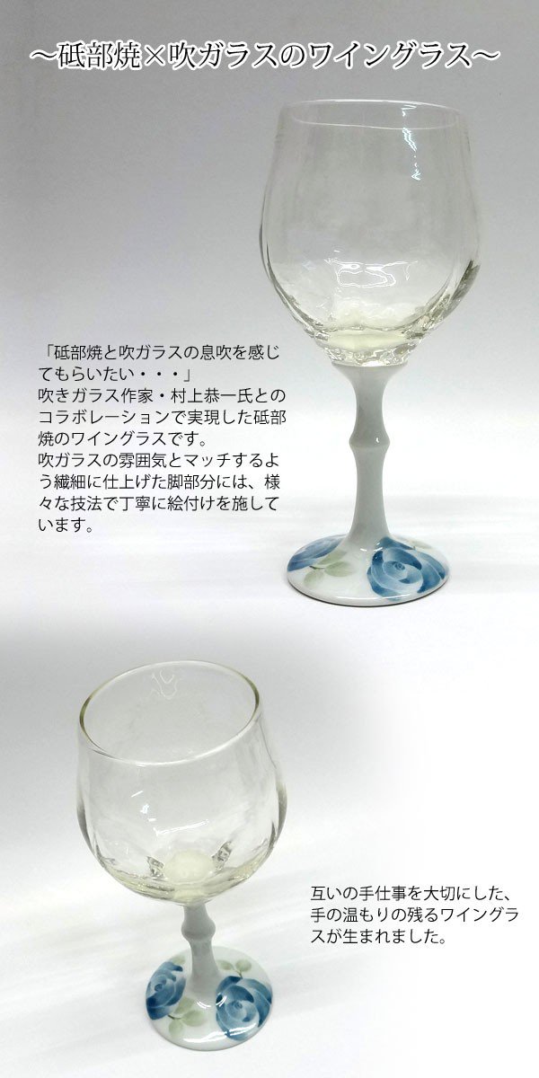 砥部焼×吹ガラスのワイングラス - わいんと地酒の店かたやま　名入れ 愛媛県　松山市 酒店：酒屋