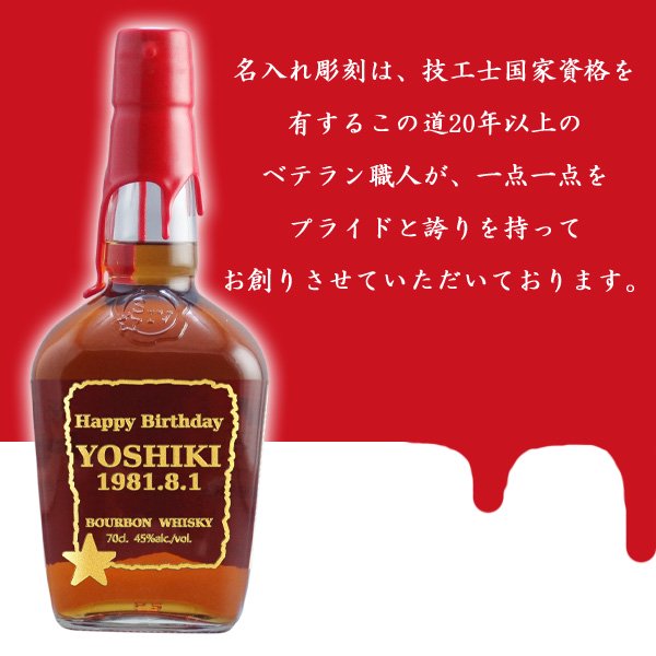 名入れウイスキー】クラフトバーボン メーカーズマーク 700ml - わいんと地酒の店かたやま 名入れ 愛媛県 松山市 酒店：酒屋