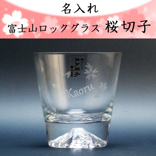 Bordo作 富士山グラス 田島硝子 2個セット × 無地 富士山冷酒グラス 桜